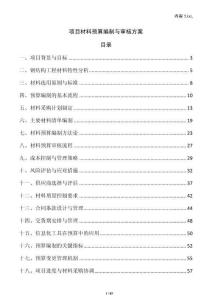 項目材料預算編制與審核方案