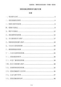 消防設施定期檢測與維護方案