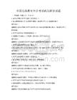 全國高等教育自學考試政策解讀試題