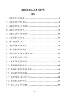 旋挖钻桩基施工技术研究方案