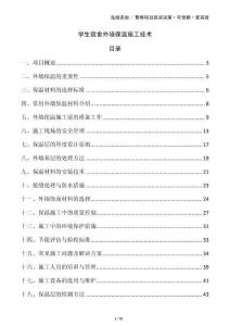 學(xué)生宿舍外墻保溫施工技術(shù)