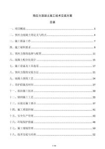 預應力混凝土施工技術交底方案