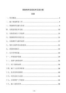 預制構件安裝技術交底方案