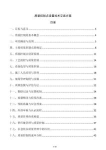 質量控制點設置技術交底方案