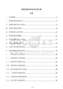 質量控制體系技術交底方案