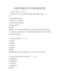 全国高等教育自学考试真题及答案