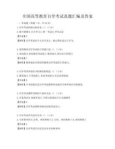 全国高等教育自学考试真题汇编及答案