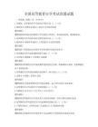 全国高等教育自学考试真题试题