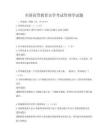 全国高等教育自学考试管理学试题
