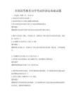 全国高等教育自学考试经济法基础试题