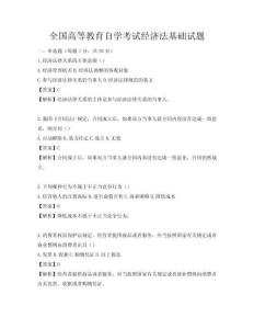 全国高等教育自学考试经济法基础试题