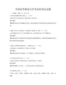 全国高等教育自学考试经济法试题