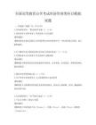 全國(guó)高等教育自學(xué)考試經(jīng)濟(jì)管理類(lèi)科目模擬試題