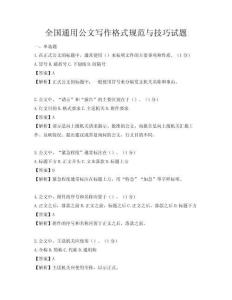 全國通用公文寫作格式規范與技巧試題