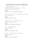 全國(guó)高等教育自學(xué)考試英語(yǔ)六級(jí)模擬試題