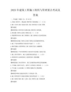 2025年建筑工程施工組織與管理要點(diǎn)考試及答案