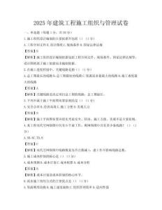 2025年建筑工程施工組織與管理試卷