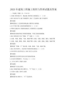 2025年建筑工程施工組織與管理試題及答案