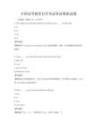 全國(guó)高等教育自學(xué)考試英語(yǔ)模擬試題