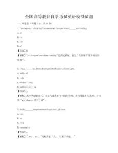 全國(guó)高等教育自學(xué)考試英語(yǔ)模擬試題