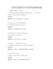 全國高等教育自學考試英語課程試題