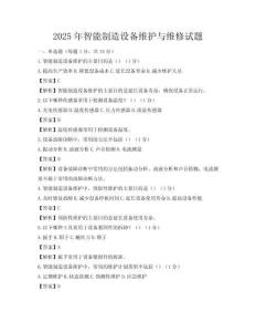 2025年智能制造設(shè)備維護(hù)與維修試題
