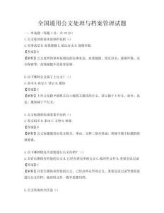 全國通用公文處理與檔案管理試題