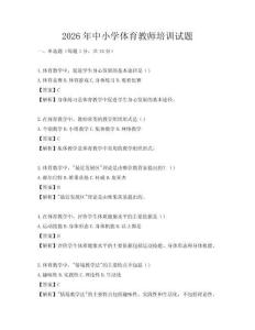 2026年中小學體育教師培訓試題