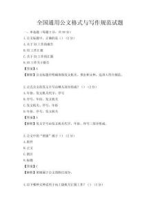 全國通用公文格式與寫作規范試題