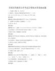 全國高等教育自學考試計算機應用基礎試題