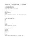 全國高等教育自學考試計算機文化基礎試題