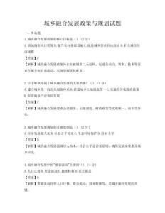 城鄉融合發展政策與規劃試題