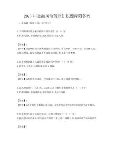 2025年金融風險管理知識題庫附答案
