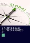 助力中國工業企業出海西門子數字化工業集團在行動 2026