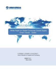 全球消費品供應鏈趨勢白皮書（2026）