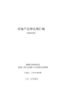 房地產法律法規匯編2026年版