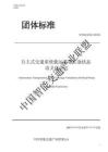 T ITS 自主式交通系统 载运装备在途状态语义化表达 征求意见稿