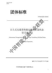 T ITS 自主式交通系統(tǒng) 載運(yùn)裝備在途狀態(tài)語(yǔ)義化表達(dá) 征求意見(jiàn)稿