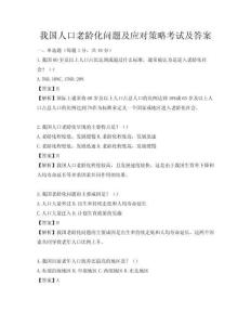 我國人口老齡化問題及應對策略考試及答案