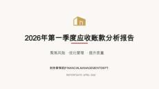 企業管理-2026年第一季度應收賬款分析報告