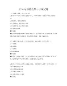 2026年環境政策與法規試題