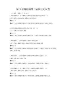 2025年舞蹈編導與表演技巧試題