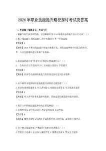 2026年職業技能提升路徑探討考試及答案