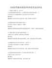 全國高等教育質量評價體系考試及答案