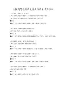 全國高等教育質量評價體系考試及答案