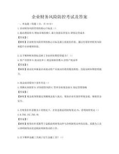 企業(yè)財務(wù)風(fēng)險防控考試及答案