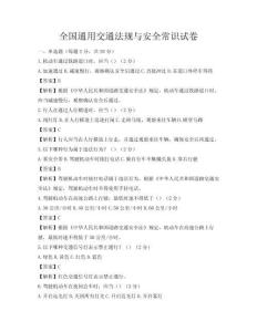 全國通用交通法規與安全常識試卷