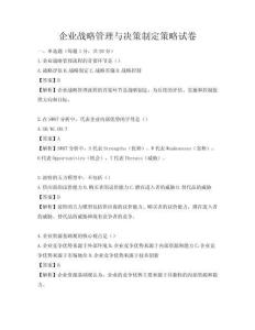企業戰略管理與決策制定策略試卷