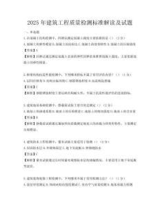 2025年建筑工程質量檢測標準解讀及試題