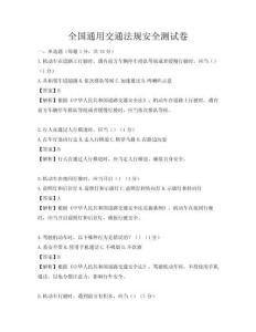 全國通用交通法規安全測試卷